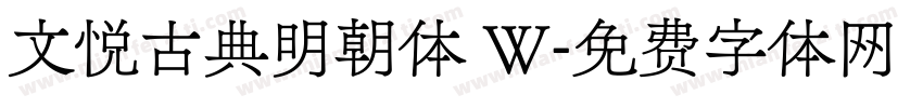 文悦古典明朝体 W字体转换